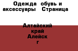  Одежда, обувь и аксессуары - Страница 3 . Алтайский край,Алейск г.